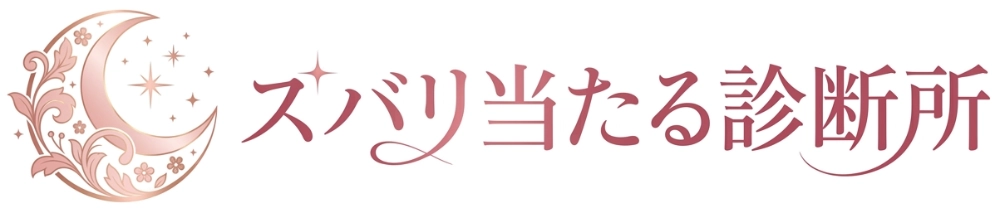 ズバリ当たる診断所