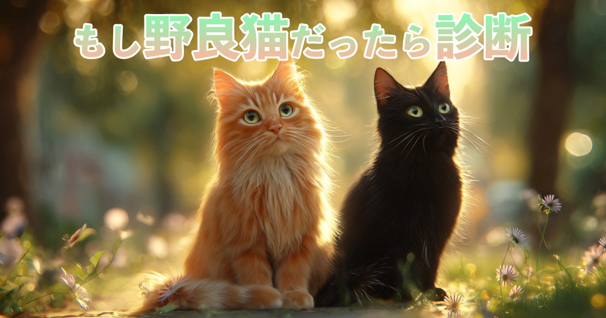 もし野良猫だったら診断